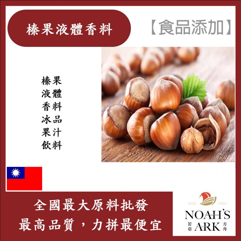 若亞方舟 台灣塩野 榛果液體香料 食品添加 榛果 液體 香料 冰品 果汁 飲料