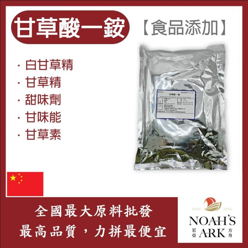 若亞方舟 甘草酸一銨 食品添加 白甘草精 甘草精 甜味劑 甘味能 甘草素