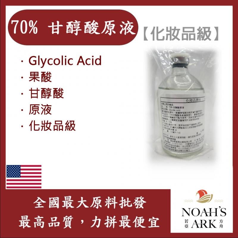 若亞方舟  70% 甘醇酸原液 需冷藏 Glycolic Acid 果酸 煥膚 甘醇酸 原液 化妝品級