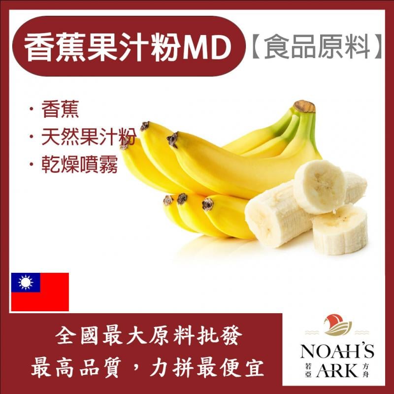 若亞方舟 香蕉果汁粉MD 食品原料 天然果汁粉 乾燥噴霧 果汁粉 香蕉