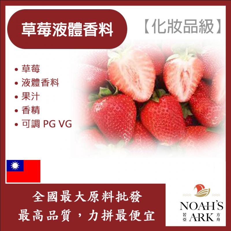 若亞方舟 草莓液體香料 台灣 草莓 液體 香料 果汁 香精 可調 PG VG 化妝品級