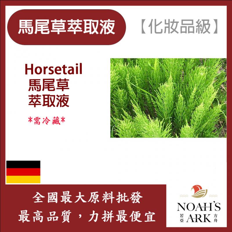 若亞方舟 馬尾草萃取液 需冷藏 Horsetail 馬尾草 萃取液 化妝品級