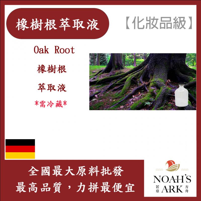 若亞方舟 橡樹根萃取液 需冷藏 Oak Root 橡樹根 萃取液 化妝品級