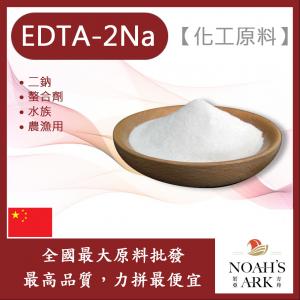 若亞方舟 EDTA-2Na 化工原料 二鈉 四鈉 螯合劑 水族 農漁用