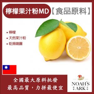 若亞方舟 檸檬果汁粉MD 食品原料 天然果汁粉 乾燥噴霧 果汁粉 檸檬 食品級