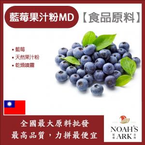 若亞方舟 藍莓果汁粉MD 食品原料 天然果汁粉 乾燥噴霧 果汁粉 藍莓