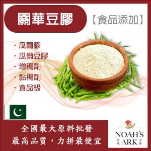 若亞方舟 關華豆膠 瓜爾膠 食品添加 瓜爾豆膠 豆膠 增稠 增稠劑 黏稠 食品級