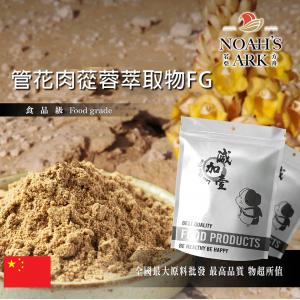 若亞方舟 管花肉蓯蓉萃取物FG 粉末 保健原料 食品原料 天然管花肉蓯蓉萃取 沙漠人參