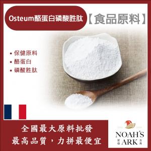 若亞方舟 Osteum酪蛋白磷酸胜肽 保健原料 食品原料 酪蛋白 磷酸胜肽 食品級