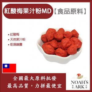 若亞方舟 紅酸梅果汁粉MD 食品原料 天然果汁粉 乾燥噴霧 果汁粉 紅酸梅