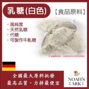 若亞方舟 乳糖(白色) 德國 食品原料 Lactose 乳糖 可製作牛軋糖 代糖 鋁箔量產袋