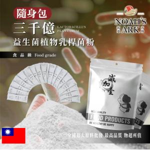 若亞方舟 三千億益生菌 隨身包 1g 植物乳桿菌粉 保健食品 好菌 膳食纖維 益生菌 每日保健 益菌粉 乳酸菌