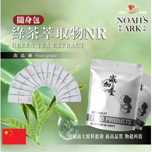 若亞方舟 綠茶萃取物NR 隨身包 1g 中國 食品級 保健原料 天然綠茶萃取
