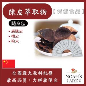 若亞方舟 陳皮萃取物 隨身包 1g 保健原料 食品原料