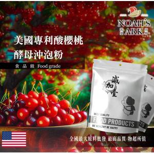 若亞方舟 美國專利®酸櫻桃萃取物酵母沖泡粉 保健原料 食品原料 美國專利 酸櫻桃 萃取物 沖泡粉