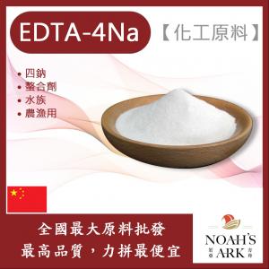 若亞方舟 EDTA-4Na 化工原料  四鈉 螯合劑 水族 農漁用