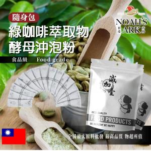 若亞方舟 綠咖啡萃取物酵母蛋白沖泡粉 隨身包 1g 保健原料 綠咖啡 萃取物 綠原酸 啤酒酵母 沖泡粉