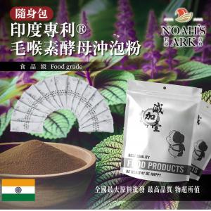 若亞方舟 印度專利®毛喉素酵母蛋白沖泡粉 隨身包 1g 保健原料 食品原料 專利 毛喉鞘蕊花 酵母 沖泡粉