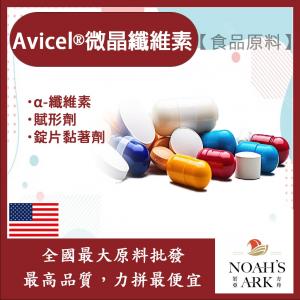 若亞方舟 Avicel®微晶纖維素 保健原料 食品原料 α-纖維素 錠片黏著劑 填充劑 賦形劑