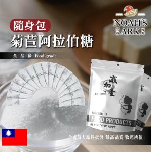 若亞方舟 菊苣阿拉伯糖 隨身包 1g 保健原料 膳食纖維 菊糖 阿拉伯糖 果寡糖 生酮飲食 烘焙 代糖