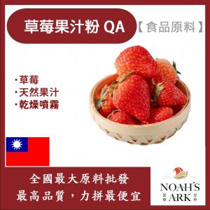 若亞方舟 草莓果汁粉QA 食品原料 天然果汁粉 草莓 乾燥噴霧 果汁粉 食品級