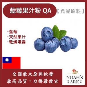 若亞方舟 藍莓果汁粉QA 食品原料 天然果汁粉 藍莓 乾燥噴霧 果汁粉 食品級