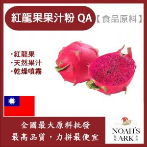 若亞方舟 紅龍果果汁粉QA 食品原料 天然果汁粉 紅龍果 乾燥噴霧 果汁粉 食品級