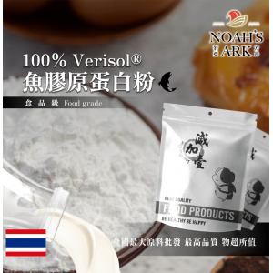 若亞方舟 100% Verisol®魚膠原蛋白粉 保健原料 食品原料 健康食品 魚膠原蛋白