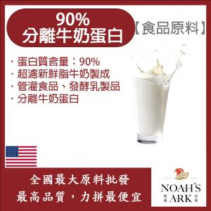 若亞方舟 90%分離牛奶蛋白 美國 食品原料 牛奶蛋白 鈣 濃縮 牛奶 高蛋白