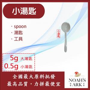 若亞方舟 小湯匙 0.5g 湯匙 工具