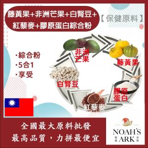 若亞方舟 藤黃果+非洲芒果+白腎豆+紅藜麥+膠原蛋白綜合粉 保健原料 食品原料