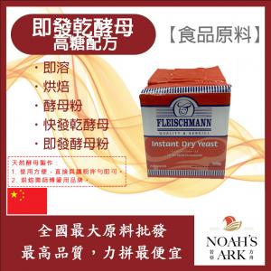 若亞方舟 即發乾酵母 高糖配方 食品原料 即溶 快發乾酵母 烘焙 酵母粉 即發酵母粉