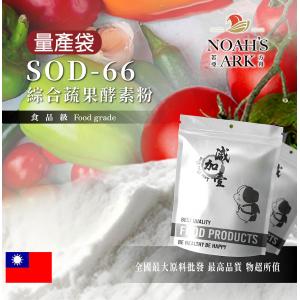 若亞方舟 SOD-66 綜合蔬果酵素粉 鋁箔量產袋 保健原料 食品原料 綜合蔬果 蔬果 酵素