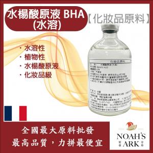 若亞方舟 水楊酸原液 BHA (水溶) 植物性水楊酸原液 化妝品級