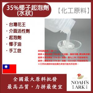 若亞方舟 台灣花王 35%  椰子起泡劑 水狀 化工原料 界面活性劑 起泡劑 椰子油起泡劑 椰子油 手工皂