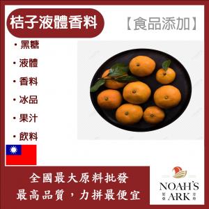 若亞方舟 台灣塩野 桔子液體香料 T 2140 S 食品添加 黑糖 橘子 液體 香料 冰品 果汁 飲料