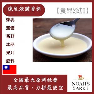 若亞方舟 台灣塩野 煉乳液體香料 T8001S 食品添加 煉乳 液體 香料 冰品 果汁 飲料