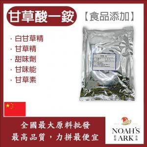 若亞方舟 甘草酸一銨 食品添加 白甘草精 甘草精 甜味劑 甘味能 甘草素