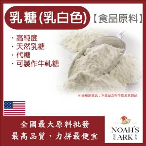 若亞方舟 乳糖(乳白色) 美國 食品原料 Lactose 乳糖 可製作牛軋糖 代糖 鋁箔量產袋