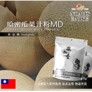 若亞方舟 哈密瓜果汁粉MD 食品原料 天然果汁粉 乾燥噴霧 果汁粉 食品級