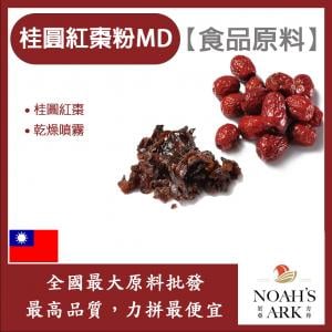 若亞方舟 桂圓紅棗粉MD 食品原料 天然果汁粉 乾燥噴霧 果汁粉 桂圓紅棗