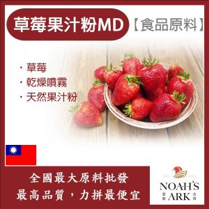 若亞方舟 草莓果汁粉MD 食品原料 天然果汁粉 乾燥噴霧 果汁粉 草莓