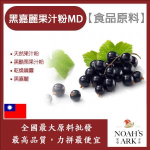 若亞方舟 黑嘉麗果汁粉MD 食品原料 黑醋栗果汁粉 天然果汁粉 乾燥噴霧 果汁粉 黑嘉麗