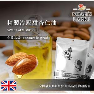 若亞方舟 精製冷壓甜杏仁油 英國 化妝品級 Sweet Almond Oil 頂級 冷壓 甜杏仁油 甜杏仁 植物油