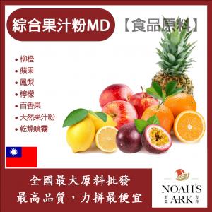 若亞方舟 綜合果汁粉MD 食品原料 天然果汁粉 乾燥噴霧 果汁粉 綜合