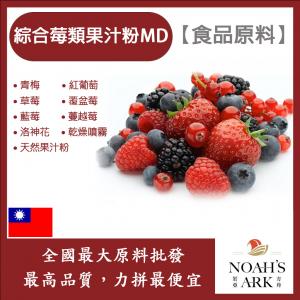 若亞方舟 綜合莓類果汁粉MD 食品原料 天然果汁粉 乾燥噴霧 果汁粉 綜合莓類