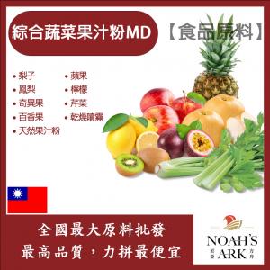 若亞方舟 綜合蔬果果汁粉MD 食品原料 天然果汁粉 乾燥噴霧 果汁粉 綜合蔬果 蔬果