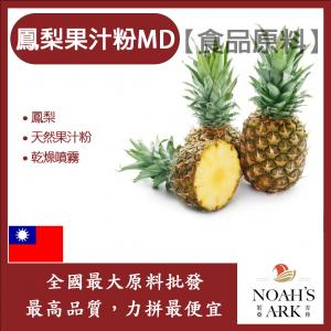 若亞方舟 鳳梨果汁粉MD 食品原料 天然果汁粉 乾燥噴霧 果汁粉 鳳梨