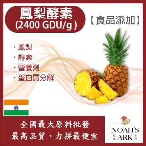 若亞方舟 鳳梨酵素 2400GDU/g 食品添加 印度 鳳梨 酵素 營養劑 蛋白質分解