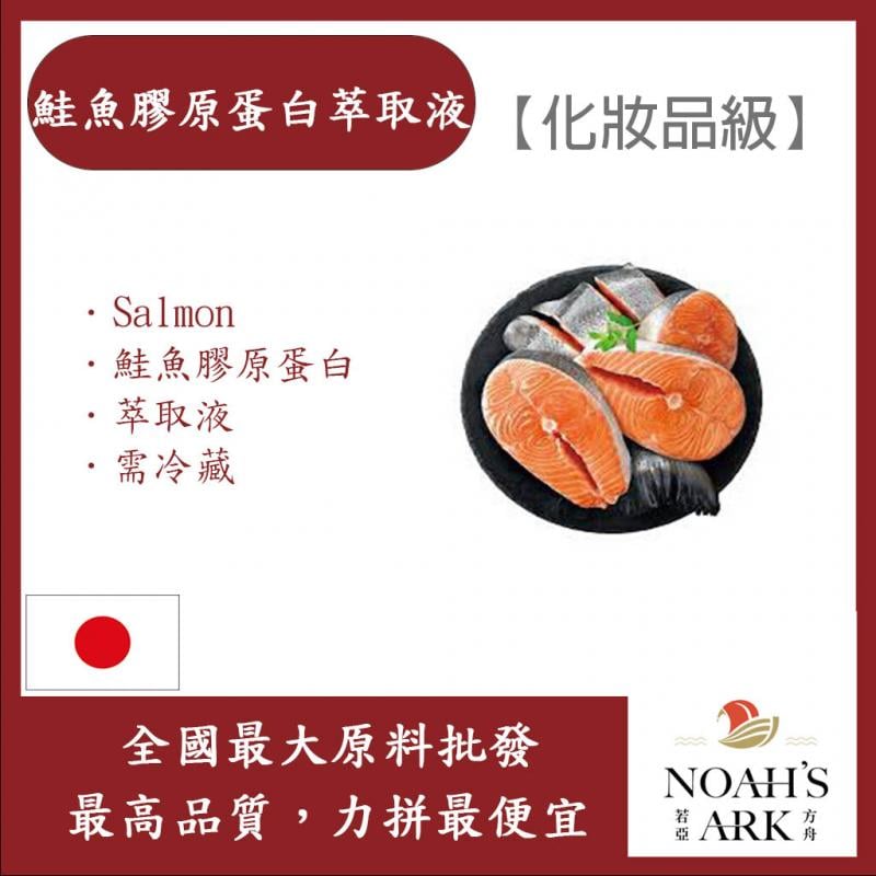 若亞方舟 鮭魚膠原蛋白萃取液 需冷藏 Salmon 鮭魚膠原蛋白 萃取液 化妝品級